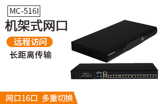 MC-516i遠程ip網(wǎng)口16口kvm切換器