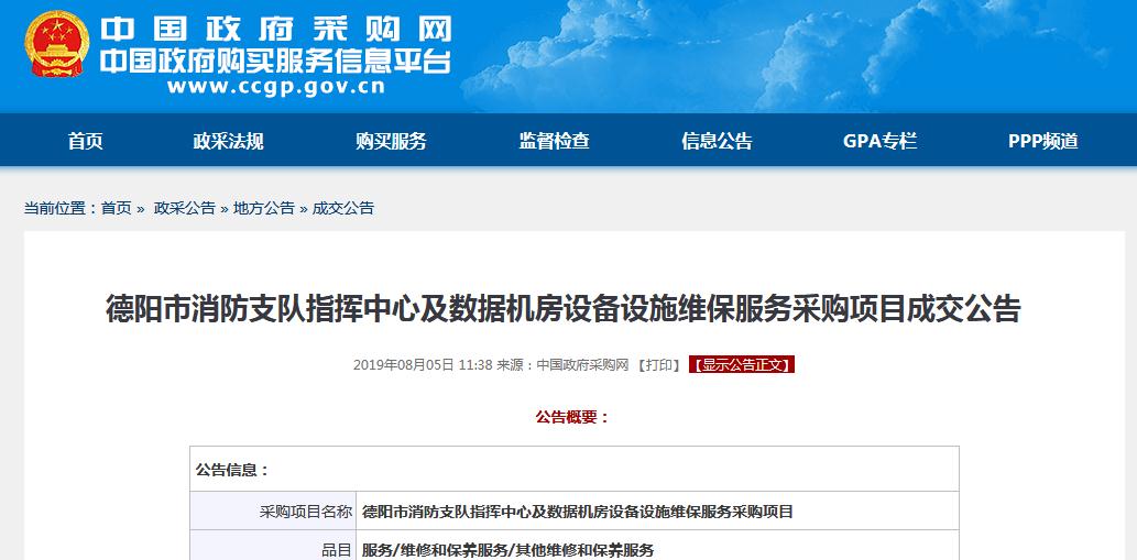 德陽市消防支隊(duì)數(shù)據(jù)機(jī)房設(shè)備采購項(xiàng)目成交公告